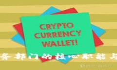 区块链业务部门的核心职能与创新探索