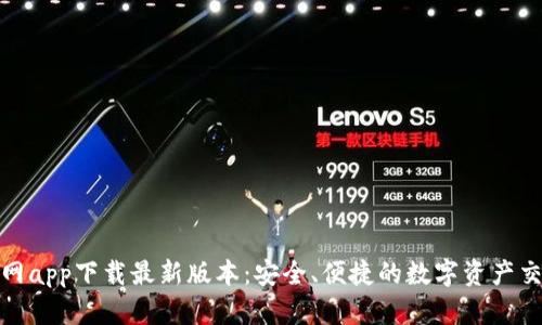 比特儿官网app下载最新版本：安全、便捷的数字资产交易新体验