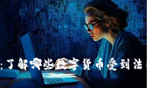 全球合法区块链币大全：了解哪些数字货币受到法律保护，实例与未来趋势