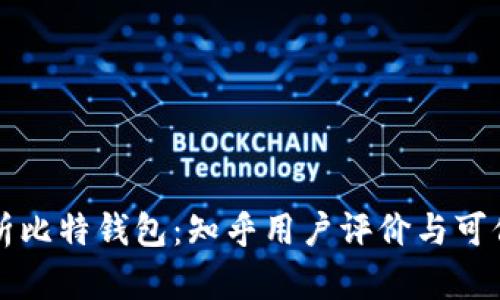 全面解析比特钱包：知乎用户评价与可信度分析