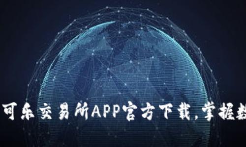 轻松交易！比特可乐交易所APP官方下载，掌握数字资产新机遇