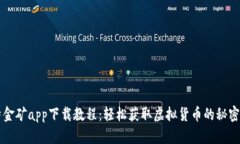 比特金矿app下载教程：轻松获取虚拟货币的秘密