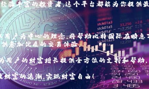   比特国际数字货币交易所APP：突破传统的创新交易平台 / 

 guanjianci 比特国际, 数字货币, 交易所, APP /guanjianci 

引言：数字货币的新时代
数字货币在过去几年中迅速崛起，不再是一个小众的投资选择。越来越多的人开始关注和参与这个新兴市场。在这个背景下，比特国际数字货币交易所APP应运而生，以其独特的功能和用户体验，成为了投资者们的新宠。

什么是比特国际数字货币交易所APP？
比特国际数字货币交易所APP是一个集交易、资讯、社交于一体的综合性平台，致力于为用户提供安全、便捷、高效的数字资产交易体验。用户可以在这个APP上购买、出售多种数字货币，包括比特币、以太坊、萤火虫币等，为用户提供了更多的投资选择与灵活性。

独特卖点：创新、便捷与安全
在市场上，展现出竞争优势的是比特国际数字货币交易所APP的几个独特卖点。首先，APP的界面设计，不论是新手还是经验丰富的投资者，都能轻松上手。其次，APP支持多种交易方式，包括现货交易、合约交易等，为用户提供了多样化的交易体验。
更重要的是，安全性始终是数字货币交易所用户最为关注的焦点。比特国际重视用户资金的安全，采用多重安全防护机制，确保用户的资产得到高度保护。同时，平台也定期进行安全审计，确保系统的安全性和稳定性。

操作指南：如何使用比特国际APP进行交易
为了让用户能够更好地使用比特国际数字货币交易所APP，我们为大家提供一个简单的操作指南。首先，用户需要在应用商店下载安装APP，完成注册后验证身份，确保账户安全。接下来，用户可以通过绑定银行卡或其他支付方式进行充值。在完成充值后，用户便可以选择自己感兴趣的数字货币进行交易。
值得一提的是，比特国际还提供了实时价格数据和交易图表，用户可以根据市场行情做出明智的投资决策。此外，APP中还设置了智能交易工具，用户可以根据自己的风险承受能力设置自动交易策略，从而实现自动化交易，进一步提升了交易的灵活性和便利性。

用户社区：分享与学习的平台
比特国际数字货币交易所APP不仅仅是一个交易平台，更是一个用户社区。在这里，用户可以分享自己的投资心得，讨论市场动态，互相学习和成长。APP内设有论坛和社交功能，用户可以轻松找到志同道合的伙伴，共同探讨投资策略。
通过这种方式，用户不仅可以获得更多的市场信息，还能提升自己的交易技巧，实现共同进步。因此，加入比特国际的用户社区，意味着在投资路上不再孤单。

市场前景：数字货币的未来
随着区块链技术的不断发展，数字货币的市场前景被广泛看好。越来越多的传统企业开始涉足数字货币领域，政府和机构也在不断推动相关法律法规的完善。在这样的大环境下，数字货币的接受度将不断上升，投资机会也会越来越丰富。
比特国际数字货币交易所APP作为这个市场中的一员，凭借其创新的功能和用户友好的体验，正在逐步开拓自己的市场份额。未来，我们有理由相信，它将为更多的用户提供优质的服务，成为更多投资者的重要选择。

总结：加入比特国际，拥抱数字货币新时代
比特国际数字货币交易所APP凭借其卓越的性能和丰富的功能，确实是数字货币投资者的不二之选。无论你是刚入门的新人还是经验丰富的投资者，这个平台都能为你提供最优质的服务。
不要犹豫，下载比特国际APP，开启你的数字货币投资之旅，让我们共同迎接数字货币的新时代！

展望未来：不断创新，满足用户需求
比特国际正在不断完善和其平台，专注于倾听用户的声音，及时调整业务战略、产品功能，以适应市场的变化和用户的需求。这种以用户为中心的理念，将帮助比特国际在瞬息万变的数字货币市场中立于不败之地。
未来，比特国际也将更多地与技术合作伙伴进行深入合作，推动区块链技术的发展，提升交易平台的性能和安全性，力求为用户提供愈加优质的交易体验。

随着数字货币行业的蓬勃发展，比特国际的愿景不仅是成为一个顶尖的数字货币交易所，更是创建一个全球化的数字资产平台，为用户的财富增长提供全方位的支持和帮助。

今天的选择，决定明天的投资。当你走进比特国际的那一刻，便开启了一段探索数字货币之旅的旅程。让我们一起，携手共迎这一波财富的浪潮，实现财富自由！