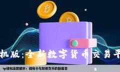 比特儿下载手机版：全新数字货币交易平台的用