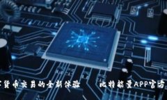 畅享数字货币交易的全新体验——比特能量APP官