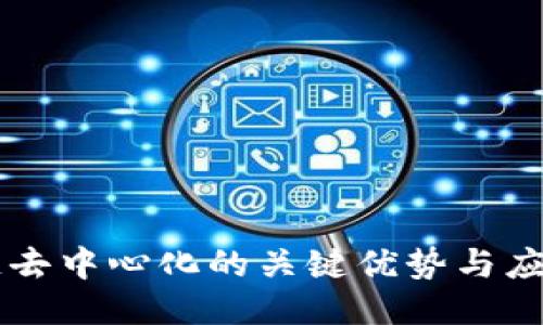 区块链去中心化的关键优势与应用探索