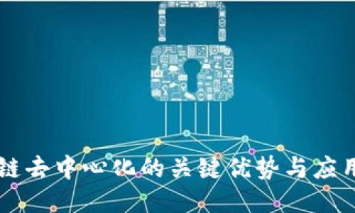 区块链去中心化的关键优势与应用探索