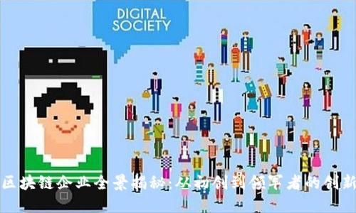 厦门区块链企业全景揭秘：从初创到领军者的创新思维