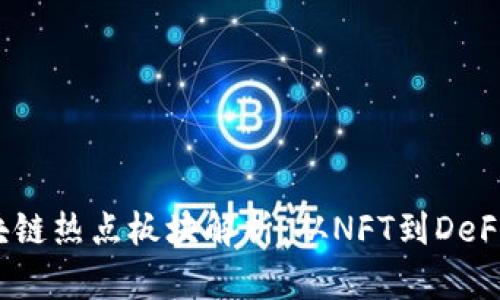 2023年区块链热点板块解析：从NFT到DeFi的创新之路