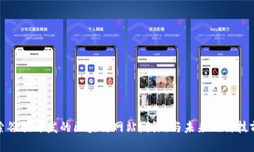 探索谷歌开发的区块链网站：创新与未来的科技前沿