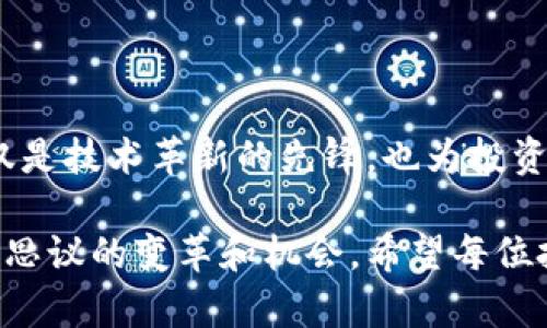 区块链龙头美股有哪些？市场前景与投资机会全解析

区块链, 美股, 投资机会, 龙头公司/guanjianci

引言：区块链的崛起
随着金融科技的迅速发展，区块链作为一种具有颠覆性潜力的技术，已逐渐成为全球投资者关注的焦点。在众多科技概念中，区块链因其透明性、安全性和去中心化等特点，吸引了大量资本和企业的投入。尤其是在美国股市中，已有多家公司凭借区块链技术迅速崛起，被视为行业的“龙头”企业。这些企业不仅推动了区块链技术的发展，也为投资者提供了丰富的机会。

区块链龙头美股一览
在美股市场，有多家企业在区块链领域的表现尤为突出，成为市场的佼佼者。以下是几家值得关注的区块链龙头公司：

ul
listrongMicroStrategy (MSTR)/strong：这家公司自2019年以来，通过不断购买比特币而闻名。MicroStrategy不仅是一家商业智能公司，更是个别投资者关注的比特币投资平台。其CEO迈克尔·塞勒（Michael Saylor）多次公开表达对比特币的看好，这也使公司的股价随之波动。/li
listrongSquare (现为 Block, Inc.)/strong：由Twitter的创始人杰克·多西（Jack Dorsey）创立，Block不仅建立了一个移动支付平台，还积极投资于比特币。Square的Cash App允许用户直接购买和交易比特币，为其未来发展打开了新的方向。/li
listrongNVIDIA (NVDA)/strong：虽然NVIDIA主要以其图形处理单元（GPU）而闻名，但它在区块链和加密货币挖矿领域的作用不可忽视。由于其高性能的GPU是加密货币挖矿的必备硬件，NVIDIA也因而受益于市场的热度。/li
listrongCoinbase (COIN)/strong：作为全球最大的加密资产交易平台之一，Coinbase不仅改变了数字货币的交易方式，还促进了区块链技术的应用和传播。公司的上市吸引了大量关注，成为投资者的热门选择。/li
/ul

区块链技术的独特优势
区块链技术的优势使得其在众多行业中都具备强大的应用潜力。首先，区块链的去中心化特性使得数据存储和交易变得更加透明，减少了信任成本与中介费用。其次，区块链可以实现信息的不可篡改性，这对于金融、医疗和供应链等行业的数据管理来说，具备了更高的安全性。此外，智能合约的引入使得交易过程变得高效而可靠，了商业流程。

市场前景分析
根据市场研究机构的报告，预计未来几年内，区块链市场的规模将呈现几何级数的增长。越来越多的企业意识到区块链能够提供的价值，纷纷寻求在自己的业务模型中引入区块链技术。例如，金融机构正利用区块链进行跨境支付，减少了交易时间和手续费。而制造业则开始使用区块链追踪产品的流通路径，提升供应链的透明度。

当然，区块链产业的发展仍然存在一些挑战。比如，技术标准的不统一、法律法规的滞后等问题，依然是制约其快速发展的瓶颈。然而，随着全球范围内对于区块链技术的接受度不断提升，相关问题也在逐渐得到解决。

如何投资区块链龙头公司
对于普通投资者来说，投资区块链龙头公司不仅需要关注其股价波动，还需更深入地了解行业资讯和技术发展趋势。以下是一些投资建议：
ul
listrong深入研究：/strong在投资之前，详细了解目标公司的商业模式、财务状况和市场竞争优势是必要的。对其最新动态和市场趋势的把握，能够帮助投资者作出更为明智的决策。/li
listrong关注行业新闻：/strong区块链技术日新月异，行业内的新技术、新应用层出不穷。投资者需要保持对行业新闻的敏感，以便及时调整投资策略。/li
listrong分散投资风险：/strong尽管区块链行业的前景光明，但市场波动较大，因此建议投资者不要将全部资金投入到某一家公司中，而是应在不同区块链相关企业中进行分散投资，以降低风险。/li
listrong关注法规变化：/strong区块链和加密货币的监管政策尚未完全明确，相关法律法规的变化可能对股价产生重大影响。投资者需持续关注政策面动态，适时进行调整。/li
/ul

结论：拥抱区块链的未来
在未来的经济趋势中，区块链技术将发挥不可或缺的作用。无论是提融资金，还是简化运作流程，区块链都将引领新一轮的技术革命。美股市场上的区块链龙头企业，不仅是技术革新的先锋，也为投资者带来了丰富的机会和挑战。尽管市场风险依然存在，但通过深入的调查研究和合理的投资策略，投资者依然可以在区块链行业中获益。

总之，拥抱区块链的未来，不仅是对金融科技的一次重要投资，更是对未来商业模式和生活方式的一次深度探索。随着技术的不断发展，区块链必将为我们带来更加不可思议的变革和机会。希望每位投资者都能在这一历程中，找到属于自己的那份财富与成就。