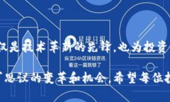 区块链龙头美股有哪些？市场前景与投资机会全