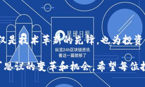 区块链龙头美股有哪些？市场前景与投资机会全解析

区块链, 美股, 投资机会, 龙头公司/guanjianci

引言：区块链的崛起
随着金融科技的迅速发展，区块链作为一种具有颠覆性潜力的技术，已逐渐成为全球投资者关注的焦点。在众多科技概念中，区块链因其透明性、安全性和去中心化等特点，吸引了大量资本和企业的投入。尤其是在美国股市中，已有多家公司凭借区块链技术迅速崛起，被视为行业的“龙头”企业。这些企业不仅推动了区块链技术的发展，也为投资者提供了丰富的机会。

区块链龙头美股一览
在美股市场，有多家企业在区块链领域的表现尤为突出，成为市场的佼佼者。以下是几家值得关注的区块链龙头公司：

ul
listrongMicroStrategy (MSTR)/strong：这家公司自2019年以来，通过不断购买比特币而闻名。MicroStrategy不仅是一家商业智能公司，更是个别投资者关注的比特币投资平台。其CEO迈克尔·塞勒（Michael Saylor）多次公开表达对比特币的看好，这也使公司的股价随之波动。/li
listrongSquare (现为 Block, Inc.)/strong：由Twitter的创始人杰克·多西（Jack Dorsey）创立，Block不仅建立了一个移动支付平台，还积极投资于比特币。Square的Cash App允许用户直接购买和交易比特币，为其未来发展打开了新的方向。/li
listrongNVIDIA (NVDA)/strong：虽然NVIDIA主要以其图形处理单元（GPU）而闻名，但它在区块链和加密货币挖矿领域的作用不可忽视。由于其高性能的GPU是加密货币挖矿的必备硬件，NVIDIA也因而受益于市场的热度。/li
listrongCoinbase (COIN)/strong：作为全球最大的加密资产交易平台之一，Coinbase不仅改变了数字货币的交易方式，还促进了区块链技术的应用和传播。公司的上市吸引了大量关注，成为投资者的热门选择。/li
/ul

区块链技术的独特优势
区块链技术的优势使得其在众多行业中都具备强大的应用潜力。首先，区块链的去中心化特性使得数据存储和交易变得更加透明，减少了信任成本与中介费用。其次，区块链可以实现信息的不可篡改性，这对于金融、医疗和供应链等行业的数据管理来说，具备了更高的安全性。此外，智能合约的引入使得交易过程变得高效而可靠，了商业流程。

市场前景分析
根据市场研究机构的报告，预计未来几年内，区块链市场的规模将呈现几何级数的增长。越来越多的企业意识到区块链能够提供的价值，纷纷寻求在自己的业务模型中引入区块链技术。例如，金融机构正利用区块链进行跨境支付，减少了交易时间和手续费。而制造业则开始使用区块链追踪产品的流通路径，提升供应链的透明度。

当然，区块链产业的发展仍然存在一些挑战。比如，技术标准的不统一、法律法规的滞后等问题，依然是制约其快速发展的瓶颈。然而，随着全球范围内对于区块链技术的接受度不断提升，相关问题也在逐渐得到解决。

如何投资区块链龙头公司
对于普通投资者来说，投资区块链龙头公司不仅需要关注其股价波动，还需更深入地了解行业资讯和技术发展趋势。以下是一些投资建议：
ul
listrong深入研究：/strong在投资之前，详细了解目标公司的商业模式、财务状况和市场竞争优势是必要的。对其最新动态和市场趋势的把握，能够帮助投资者作出更为明智的决策。/li
listrong关注行业新闻：/strong区块链技术日新月异，行业内的新技术、新应用层出不穷。投资者需要保持对行业新闻的敏感，以便及时调整投资策略。/li
listrong分散投资风险：/strong尽管区块链行业的前景光明，但市场波动较大，因此建议投资者不要将全部资金投入到某一家公司中，而是应在不同区块链相关企业中进行分散投资，以降低风险。/li
listrong关注法规变化：/strong区块链和加密货币的监管政策尚未完全明确，相关法律法规的变化可能对股价产生重大影响。投资者需持续关注政策面动态，适时进行调整。/li
/ul

结论：拥抱区块链的未来
在未来的经济趋势中，区块链技术将发挥不可或缺的作用。无论是提融资金，还是简化运作流程，区块链都将引领新一轮的技术革命。美股市场上的区块链龙头企业，不仅是技术革新的先锋，也为投资者带来了丰富的机会和挑战。尽管市场风险依然存在，但通过深入的调查研究和合理的投资策略，投资者依然可以在区块链行业中获益。

总之，拥抱区块链的未来，不仅是对金融科技的一次重要投资，更是对未来商业模式和生活方式的一次深度探索。随着技术的不断发展，区块链必将为我们带来更加不可思议的变革和机会。希望每位投资者都能在这一历程中，找到属于自己的那份财富与成就。