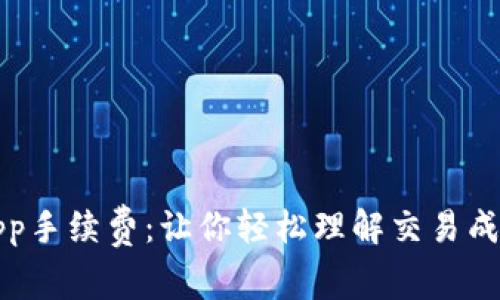 探索比特儿App手续费：让你轻松理解交易成本与省钱秘笈
