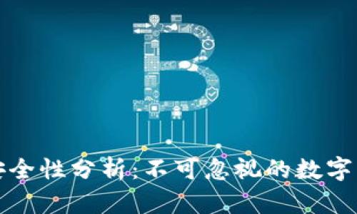 比特派钱包安全性分析：不可忽视的数字资产保护秘诀