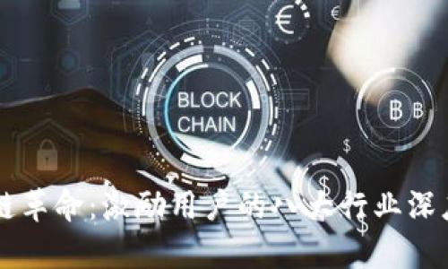 区块链革命：激励用户的八大行业深度剖析