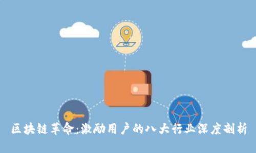 区块链革命：激励用户的八大行业深度剖析