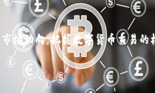    探索比特派钱包下载：安全便捷的加密货币管理工具  / 

 guanjianci  比特派钱包, 加密货币, 钱包下载, 安全管理  /guanjianci 

什么是比特派钱包？
比特派钱包是一款专为加密货币用户设计的安全数字钱包，旨在为用户提供便捷的货币管理体验。这个钱包不仅支持主要的数字货币，还具备多种功能，以满足不同用户的需求。在这个瞬息万变的数字货币世界里，选择一个可靠和安全的钱包显得尤为重要。

比特派钱包的独特之处
与其他数字钱包相比，比特派钱包提供了一系列独特的卖点。这包括综合性的安全功能、用户友好的接口以及对多种加密资产的支持。尤其是在安全性方面，比特派钱包采用了多重加密技术，确保用户的资产不受损失。

如何下载比特派钱包？
下载比特派钱包是一个简单的过程。用户可以前往其官方网站，点击下载链接。重要的是，确保你从官方渠道下载，以避免下载到假冒或带有恶意软件的版本。网页上通常会提供针对不同操作系统的版本，包括安卓和iOS。

比特派钱包的安装步骤
下载完成后，用户只需按照提示进行安装。首先，打开下载的应用文件，系统会引导你完成安装过程。安装完成后，用户可以注册新账户，或者选择通过助记词恢复已有账户。每一步都被设计得尽可能简单，确保即使是新手用户都能轻松上手。

注册与备份
注册比特派钱包时，用户需要设置一个强密码，并需注意使用备份功能。备份是确保你所有资产安全的重要一步，用户将获得一组助记词，必须妥善保存。这组助记词用于恢复账户，丢失后将无法恢复资产。

比特派钱包的费用结构
使用比特派钱包进行交易时，用户可能会遇到一定的手续费。这些费用通常是为了支付网络交易成本。比特派钱包会在转账时显示转账费用，用户可以根据实际需求选择接受或拒绝这种费用。

使用比特派钱包的优势
使用比特派钱包最大的优势在于它集成了多种功能。不仅支持多种加密货币的存储和转账，其内置的交易市场也允许用户直接在应用内进行数字货币交易。这意味着用户无需频繁切换至交易所，节省了时间和精力。

安全性是关键
安全性是比特派钱包设计的核心。钱包在用户的设备中生成私钥，不会上传到服务器。这种方式最大限度地降低了黑客攻击的风险。除此之外，其多重认证机制和防盗功能，加大了用户资产的保护力度。

社区与支持
比特派钱包拥有一个活跃的社区和客服团队，时刻准备为用户提供帮助。无论是在使用中遇到问题，还是有任何疑问，用户都可以通过官方渠道寻求支持。同时，官方博客和社交媒体也常常分享最新动态和使用技巧，帮助用户更好地了解钱包的每一项功能。

总结
比特派钱包作为一款热门的数字货币管理工具，凭借其安全性、便捷性和丰富的功能，深受用户喜爱。无论是新手还是老玩家，只要从官网下载安装，便可迅速步入加密货币的世界。在这个数字经济快速发展的时代，拥有一个高效、安全的钱包无疑是每位加密货币用户的必备之选。无论你是投资者、交易者，还是简单的持有者，比特派钱包都能满足你的需求，助你顺利导航这片充满机遇的数字海洋。 

常见问题
在使用比特派钱包的过程中，用户可能会遇到一些常见问题。比如，有些用户可能会担心资产的安全性，或者在转账过程中遇到操作不便等情况。此时，借助社区论坛和官方支持渠道，用户能够迅速找到答案和解决方案，确保使用体验质量与安全。

未来展望
展望未来，比特派钱包将继续致力于提供更优质的服务，提升用户体验。随着区块链技术的不断发展，钱包的功能和可用性会进一步增强。希望用户在使用比特派钱包的同时，能够紧跟市场动向，把握数字货币交易的机会。 

在这个数字化快速发展的时代，掌握合适的工具选择，能让我们在复杂的加密货币市场中游刃有余。而比特派钱包就是这样一个能够帮助你管理和增长资产的完美工具。