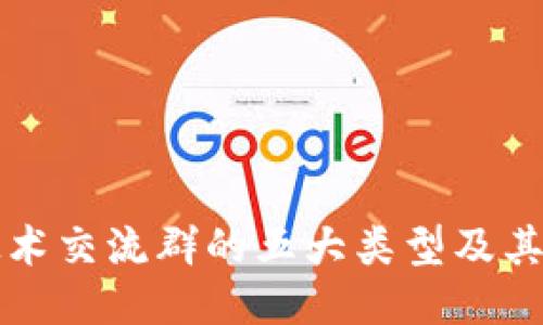 区块链技术交流群的五大类型及其独特优势