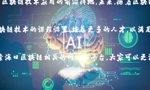   海口区块链平台及资源大全，探索海南数字经济新机遇 / 

 guanjianci 海口区块链, 区块链平台, 数字经济, 海南科技 /guanjianci 

区块链的崛起与海口的机遇
近年来，区块链技术的迅猛发展引起了全球的关注。作为一种去中心化的技术，区块链在各个行业内都显示出了广泛的应用潜力。特别是在海南自由贸易港政策的推动下，海口作为海南省的省会，正迎来一波数字经济的浪潮。本文将为您介绍海口地区的一些主要区块链网站和平台，帮助大家了解这一新兴领域，抓住数字经济的机遇。

海口区块链的基本概念
区块链是一种记录和存储数据的技术，具有去中心化、不可篡改和透明性等特点。这些特性让它在金融服务、供应链管理、身份验证和智能合约等众多领域展现出了巨大的潜力。在海口，区块链不仅仅是一种技术，它更是推动地方经济发展、提升行业效率的重要工具。

海口区块链网站推荐
在海口，随着区块链技术的应用逐渐深化，出现了多家不同类型的网站和平台。这些平台不仅帮助企业和个人了解区块链技术，还提供了丰富的资源和服务。以下是一些值得关注的区块链网站：

h41. 海南区块链产业发展联盟/h4
海南区块链产业发展联盟致力于提升区块链技术的应用和推广。网站提供了区块链相关的最新政策、行业动态和技术分享，帮助各界用户更好地理解区块链的发展趋势。联盟聚集了众多业内专家，是一个信息交流和技术合作的重要平台。

h42. 海口链安科技有限公司/h4
海口链安科技有限公司专注于区块链安全技术的研发与应用。公司网站上提供了相关技术服务和解决方案，帮助企业提高区块链项目的安全性。同时，链安科技还定期举办区块链技术培训，提升海南地区的区块链技术水平。

h43. 海南数字经济研究院/h4
海南数字经济研究院是推动海南数字经济发展的重要机构。其官方网站上定期发布关于区块链技术及其应用的研究报告和行业分析。这些内容不仅对于学术研究者有参考价值，更对企业决策提供了数据支撑。

h44. 海口区块链社区论坛/h4
作为一个开放的交流平台，海口区块链社区论坛吸引了大量区块链爱好者和从业者。网站提供了论坛、博客和课程等多种形式的内容，用户可以在这里分享自己的经验、讨论最新的区块链动态。该社区为有志于投身区块链领域的人士提供了良好的学习和交流机会。

如何选择合适的区块链平台
面对众多的区块链平台和网站，如何选择最适合自己的呢？首先，您需要明确自己的需求。无论是学习、投资还是创业，选择的平台要与您的目标相匹配。其次，您还需要关注平台的用户评价和行业声誉。最后，平台的技术支持和服务质量也是不可忽视的重要因素。

区块链对海口经济的影响
区块链技术为海口经济带来了前所未有的机遇。首先，它推动了金融创新。通过区块链技术，海口可以推出更加便捷、安全的金融服务，大大提高了业务效率。其次，区块链在供应链管理中的应用，能有效追踪商品流通，提升透明度，降低物流成本。这对于海口的农业、旅游等传统产业将产生深远的影响。

政策支持与发展前景
海南省政府积极支持区块链技术的发展，制定了多项优惠政策和激励措施，旨在加快数字经济的发展。海口作为海南的政治、经济中心，必将成为区块链技术应用的前沿阵地。未来，随着区块链技术的发展，海口将在数字资产交易、智能合约等领域展现出更大的潜力。

走向未来，海口的区块链蓝图
展望未来，海口区块链的发展蓝图值得期待。随着技术的不断进步和政策的支持，越来越多的企业将加入区块链的浪潮。教育机构也将加强对区块链技术的课程设置，培养更多的人才，以满足行业发展的需求。同时，海口将朝着建设区块链产业园区、创新实验基地等目标迈进，构建完整的区块链生态系统。

结语
总之，区块链技术在海口的发展具有广泛的前景和深远的影响。无论是个人用户还是企业，都应积极关注这一领域，抓住机遇，迎接挑战。通过探索海口区块链相关的网站和平台，大家可以更深入地了解这个蓬勃发展的行业。在新时代的浪潮中，希望每一位参与者都能找到自己的定位，共同推动海口的数字经济发展。 

随着技术的革新，海口区块链的明天将会更加美好！