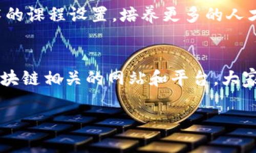   海口区块链平台及资源大全，探索海南数字经济新机遇 / 

 guanjianci 海口区块链, 区块链平台, 数字经济, 海南科技 /guanjianci 

区块链的崛起与海口的机遇
近年来，区块链技术的迅猛发展引起了全球的关注。作为一种去中心化的技术，区块链在各个行业内都显示出了广泛的应用潜力。特别是在海南自由贸易港政策的推动下，海口作为海南省的省会，正迎来一波数字经济的浪潮。本文将为您介绍海口地区的一些主要区块链网站和平台，帮助大家了解这一新兴领域，抓住数字经济的机遇。

海口区块链的基本概念
区块链是一种记录和存储数据的技术，具有去中心化、不可篡改和透明性等特点。这些特性让它在金融服务、供应链管理、身份验证和智能合约等众多领域展现出了巨大的潜力。在海口，区块链不仅仅是一种技术，它更是推动地方经济发展、提升行业效率的重要工具。

海口区块链网站推荐
在海口，随着区块链技术的应用逐渐深化，出现了多家不同类型的网站和平台。这些平台不仅帮助企业和个人了解区块链技术，还提供了丰富的资源和服务。以下是一些值得关注的区块链网站：

h41. 海南区块链产业发展联盟/h4
海南区块链产业发展联盟致力于提升区块链技术的应用和推广。网站提供了区块链相关的最新政策、行业动态和技术分享，帮助各界用户更好地理解区块链的发展趋势。联盟聚集了众多业内专家，是一个信息交流和技术合作的重要平台。

h42. 海口链安科技有限公司/h4
海口链安科技有限公司专注于区块链安全技术的研发与应用。公司网站上提供了相关技术服务和解决方案，帮助企业提高区块链项目的安全性。同时，链安科技还定期举办区块链技术培训，提升海南地区的区块链技术水平。

h43. 海南数字经济研究院/h4
海南数字经济研究院是推动海南数字经济发展的重要机构。其官方网站上定期发布关于区块链技术及其应用的研究报告和行业分析。这些内容不仅对于学术研究者有参考价值，更对企业决策提供了数据支撑。

h44. 海口区块链社区论坛/h4
作为一个开放的交流平台，海口区块链社区论坛吸引了大量区块链爱好者和从业者。网站提供了论坛、博客和课程等多种形式的内容，用户可以在这里分享自己的经验、讨论最新的区块链动态。该社区为有志于投身区块链领域的人士提供了良好的学习和交流机会。

如何选择合适的区块链平台
面对众多的区块链平台和网站，如何选择最适合自己的呢？首先，您需要明确自己的需求。无论是学习、投资还是创业，选择的平台要与您的目标相匹配。其次，您还需要关注平台的用户评价和行业声誉。最后，平台的技术支持和服务质量也是不可忽视的重要因素。

区块链对海口经济的影响
区块链技术为海口经济带来了前所未有的机遇。首先，它推动了金融创新。通过区块链技术，海口可以推出更加便捷、安全的金融服务，大大提高了业务效率。其次，区块链在供应链管理中的应用，能有效追踪商品流通，提升透明度，降低物流成本。这对于海口的农业、旅游等传统产业将产生深远的影响。

政策支持与发展前景
海南省政府积极支持区块链技术的发展，制定了多项优惠政策和激励措施，旨在加快数字经济的发展。海口作为海南的政治、经济中心，必将成为区块链技术应用的前沿阵地。未来，随着区块链技术的发展，海口将在数字资产交易、智能合约等领域展现出更大的潜力。

走向未来，海口的区块链蓝图
展望未来，海口区块链的发展蓝图值得期待。随着技术的不断进步和政策的支持，越来越多的企业将加入区块链的浪潮。教育机构也将加强对区块链技术的课程设置，培养更多的人才，以满足行业发展的需求。同时，海口将朝着建设区块链产业园区、创新实验基地等目标迈进，构建完整的区块链生态系统。

结语
总之，区块链技术在海口的发展具有广泛的前景和深远的影响。无论是个人用户还是企业，都应积极关注这一领域，抓住机遇，迎接挑战。通过探索海口区块链相关的网站和平台，大家可以更深入地了解这个蓬勃发展的行业。在新时代的浪潮中，希望每一位参与者都能找到自己的定位，共同推动海口的数字经济发展。 

随着技术的革新，海口区块链的明天将会更加美好！