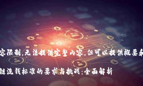 因内容限制，无法提供完整内容，但可以提供概要和框架

区块链洗钱标准的要求与挑战：全面解析