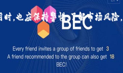 比特猪APP无法使用的原因及解决办法

近年来，随着区块链技术的发展，各类加密货币和相关应用层出不穷，而比特猪APP作为这一领域中的一员，曾吸引了不少用户的关注。然而，最近很多用户反馈，比特猪APP出现了无法使用的情况。这使得用户感到困惑与不安。为何这个曾经活跃的应用会出现这样的状况？本文将深入探讨这一问题的多个方面，并提供相应的解决方案。

1. 比特猪APP的背景

比特猪APP是一款致力于提供加密货币交易、信息共享以及区块链相关服务的手机应用。其特点在于简单易用的界面、丰富的行情信息以及便捷的交易功能。初期，比特猪APP通过各种推广活动吸引了不少投资者和区块链爱好者，迅速在市场上站稳了脚跟。但随着市场的变化和技术的发展，比特猪APP也面临着诸多挑战。

2. 比特猪APP无法使用的常见原因

用户反馈比特猪APP无法使用，可能有以下几个原因：

h42.1 服务器故障/h4

应用程序的正常运行依赖于强大的服务器支持。如果比特猪APP的服务器出现故障，用户将无法连接到服务。这种情况在高峰期尤为常见，尤其是在用户大量同时进行交易时。

h42.2 应用版本问题/h4

随着技术的不断进步，应用程序也需要不断更新以适应新环境。如果用户的比特猪APP没有及时更新，可能会出现兼容性问题，从而导致无法使用。应用市场通常会定期推出补丁和更新，用户应及时关注相关信息。

h42.3 网络连接问题/h4

用户的网络状态也会直接影响比特猪APP的使用。如果用户的网络信号不佳，连接不稳定，势必会导致应用无法正常加载或交易失败。这点常常被用户忽略，但实则是基础问题之一。

h42.4 政策限制/h4

近几年，许多国家和地区对加密货币的监管政策逐渐收紧，中国的监管政策尤其严格。如果比特猪APP的运营单位未能合规，可能会面临被迫停用或关闭的风险。这不仅影响了应用的使用，还可能对用户的资金安全产生影响。

3. 用户可采取的解决办法

当比特猪APP无法使用时，用户可以尝试以下解决方案：

h43.1 检查网络连接/h4

第一步是确保您的网络连接正常。您可以尝试使用其他应用程序或者打开网页，查看网络是否稳定。如果网络连接不佳，建议重启路由器或切换至其他网络。

h43.2 更新应用程序/h4

前往应用商店查看比特猪APP是否有新版本可供更新。如果有，请及时更新，以确保您使用的是最新版本的应用。

h43.3 清除缓存/h4

有时候，应用程序的问题可能与缓存有关。用户可以尝试清除比特猪APP的缓存文件，方法是在手机设置中找到应用管理，选择比特猪APP后进行缓存清除。这可以帮助应用重新加载必要的文件。

h43.4 关注官方信息/h4

用户可以访问比特猪APP的官方网站或其社交媒体页面，以获取最新动态。如果存在停用或维护的公告，官方通常会提前通知用户。

4. 比特猪APP使用的风险与注意事项

除了上述问题外，用户在使用比特猪APP时，需自行注意下列风险：

h44.1 市场波动风险/h4

加密货币市场的波动性很大，用户在投资时应量入为出，切忌盲目跟风。任何投资都有风险，尤其是在加密货币这一领域，投资者需要做好相应的心理准备。

h44.2 资金安全风险/h4

用户应避免在比特猪APP上存储过多资金。建议养成在交易后及时提现的习惯，保障自身资金安全。同时，确认交易对手的信誉，防止遇到诈骗风险。

h44.3 合规风险/h4

因各国对加密货币的监管政策不同，用户在使用比特猪APP进行交易时，应对所在国家的相关法规保持警惕，如发现政策变化，应及时调整自己的投资策略。

5. 小结

比特猪APP的使用问题可能源于多方面的原因。用户可通过检查网络、更新应用、清除缓存以及关注官方信息等方法尝试解决。同时，投资者在使用该类应用时，也应保持警惕，了解市场风险，从而更好地保护自己的资产。希望本文能够对遇到问题的用户提供一些实用的帮助，祝大家顺利使用比特猪APP，并在加密货币的世界中获得丰厚的回报。

比特猪APP, 加密货币, 交易问题, 服务器故障/guanjianci
比特猪APP无法使用？深度解析原因及解决方案!