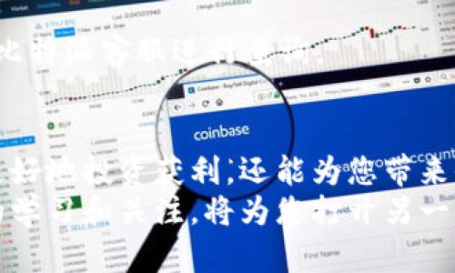   比特派充值教程：轻松掌握数字资产管理的关键步骤 / 

 guanjianci 比特派, 比特币, 数字资产, 充值教程 /guanjianci 

引言
在数字经济蓬勃发展的今天，越来越多的人开始关注和参与数字货币的投资与交易。比特派，作为一个便捷的数字资产管理工具，受到了广大用户的青睐。不论是对数字货币的投资，还是日常的币券管理，比特派都提供了便捷的解决方案。然而，许多新用户在使用比特派时，面对充值这一关键步骤时，常常感到无从下手。
本教程旨在详细介绍比特派的充值流程，帮助用户轻松掌握这一技术，享受数字资产管理的便利。无论您是数字货币的新手还是有一定经验的投资者，这里都有值得您参考的内容。

比特派是什么？
在进入充值教程之前，首先了解比特派的基本功能是十分必要的。比特派是一款手机应用，旨在为用户提供安全、便捷的数字资产管理服务。通过比特派，用户可以轻松存储和交易多种数字货币，如比特币、以太坊等主流币种。
这一应用同样具有强大的安全性能，支持多种数字资产的冷存储和热钱包管理，确保用户的资产安全无忧。此外，比特派还集成了实时行情查询和交易功能，使得用户能够及时把握市场动态，快速作出投资决策。

准备工作：注册与绑定
在开始充值之前，首先需要完成比特派的注册和账户绑定。以下是具体步骤：
ol
  listrong下载应用：/strong在您的手机应用商店中搜索“比特派”，找到并下载安装。/li
  listrong创建账户：/strong打开比特派，您会看到注册页面。按照提示输入您的手机号或邮箱地址，设置密码，注册账户。/li
  listrong身份验证：/strong为确保账户安全，系统会要求您进行身份验证，按照提示完成相应步骤。/li
  listrong绑定银行账户：/strong成功注册后，为了实现资金的快捷充值，您需要绑定一张有效的银行账户。这一步骤关乎到后续资金流转的顺利，务必仔细填写。/li
/ol
完成以上步骤后，您的比特派账户便成功创建并绑定，您将获得一个独一无二的钱包地址，即可开始充值了。

如何进行充值？
现在，让我们进入比特派的充值流程。充值的方式主要有两种：法币充值和数字货币充值。以下分别介绍这两种方法：

h4法币充值/h4
法币充值是将您的传统法定货币（如人民币）转换为数字货币的一种方法。这种方式的步骤如下：
ol
  listrong选择法币充值：/strong在比特派应用首页，找到“充值”按钮，并选择“法币充值”。/li
  listrong选择充值金额：/strong根据个人需求输入您希望充值的金额，系统会自动计算出您可以获得的数字货币数量。/li
  listrong选择支付方式：/strong比特派支持多种支付方式，包括银行卡支付、第三方支付平台等。选择您最方便的方式进行支付。/li
  listrong确认支付：/strong在确认信息无误后，点击支付，系统会引导您完成后续支付步骤。/li
  listrong充值到账：/strong充值完成后，您的数字货币会在短时间内自动到账，您可以在“资产”页面中查看到这些新增的资产。/li
/ol

h4数字货币充值/h4
如果您已经拥有数字货币，并希望将其充值到比特派钱包，按照以下步骤进行：
ol
  listrong获取钱包地址：/strong在比特派应用中，依次点击“资产”和相关币种，查看您的比特币或以太坊钱包地址。每种数字货币都有各自的唯一地址。/li
  listrong打开您的数字货币钱包：/strong使用您之前保存的数字货币钱包，找到您希望充值的币种。/li
  listrong发起转账：/strong选择“转账”功能，输入比特派提供的钱包地址以及转账金额。务必仔细检查，确保地址无误。/li
  listrong确认转账：/strong确认无误后，提交转账申请，一般在几分钟内便会到账，具体时间视网络状况而定。/li
/ol

注意事项
在充值过程中，有几个关键的注意事项可以帮助您避免不必要的损失：
ul
  listrong保持信息安全：/strong在使用比特派时，务必确保您的账号、密码和私钥信息的安全。请不要轻易泄露给他人。/li
  listrong地址准确性：/strong每个币种的钱包地址都是唯一的，确保您所使用的地址完全正确。任何地址错误可能导致资金的永久损失。/li
  listrong及时确认到账：/strong充值后及时检查您的账户资产，确认资金是否到账。如有疑问，请务必联系比特派客服。/li
/ul

充值常见问题解答
在使用比特派进行充值的过程中，用户也经常会遇到一些问题。在这一部分，我们将为您解答一些常见的问题，帮助您更好地使用这一应用：

h4充值失败的原因是什么？/h4
充值失败的原因可能有多种，例如网络问题、支付信息错误、账户未通过身份验证等。若遇到充值失败，请仔细查看错误提示，并重新确认相关信息。

h4充值是否收费？/h4
比特派在法币充值时可能会收取一定的手续费，具体费用可在支付页面上查看；而数字货币充值通常不会收取额外费用，但仍需关注网络手续费。

h4充值后多久到账？/h4
法币充值通常在支付确认后1小时内到账，而数字货币充值则取决于区块链的确认速度，通常在5-30分钟之内。若到账时间超过预计，可以联系比特派客服进行查询。

总结
通过以上详细的充值教程，相信您对比特派的充值流程已经有了深入的了解。在日益数字化的今天，掌握数字资产的管理技巧不仅可以帮助您更好地投资获利，还能为您带来全新的金融体验。作为新手，初次接触可能会有些许棘手，但一旦熟悉流程，您将会发现，这是一种充满机遇和潜力的财富管理方式。
希望本教程能够为您的数字资产之旅提供有效的指导，让您在比特派的使用中行云流水。无论您是投资者还是普通用户，始终保持对数字货币的学习和关注，将为您打开另一扇通往未来的大门。