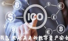 比特派钱包：跨越未来的数字资产安全守护者