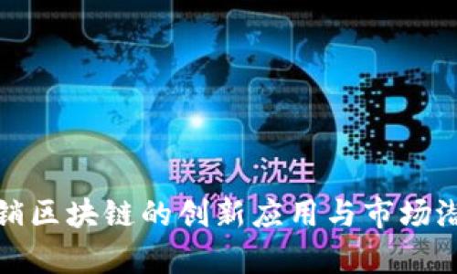 安远营销区块链的创新应用与市场潜力分析