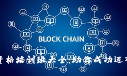 深圳区块链资格培训班大全：助你成功迈入区块链时代