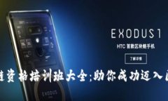 深圳区块链资格培训班大全：助你成功迈入区块