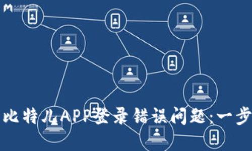 如何解决比特儿APP登录错误问题：一步一步指南