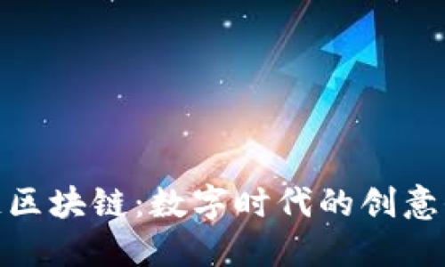 探索文化资产链区块链：数字时代的创意保护与价值传递