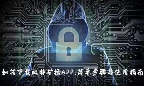 如何下载比特矿场APP：简单步骤与使用指南