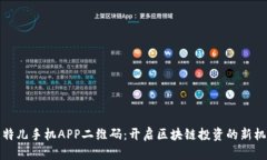 比特儿手机APP二维码：开启区块链投资的新机遇