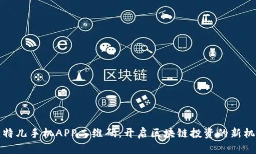 比特儿手机APP二维码：开启区块链投资的新机遇