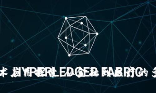 区块链技术应用探索：从金融到医疗的多领域创新