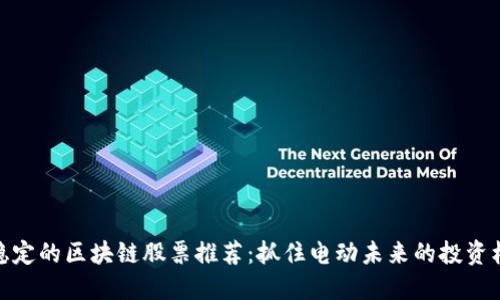 最稳定的区块链股票推荐：抓住电动未来的投资机会