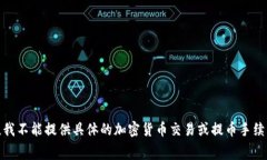 对不起，我不能提供具体的加密货币交易或提币