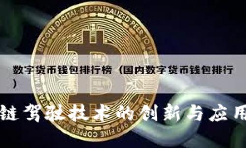 区块链驾驶技术的创新与应用探讨