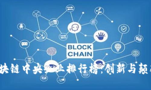 2023年区块链中央企业排行榜：创新与颠覆引领未来