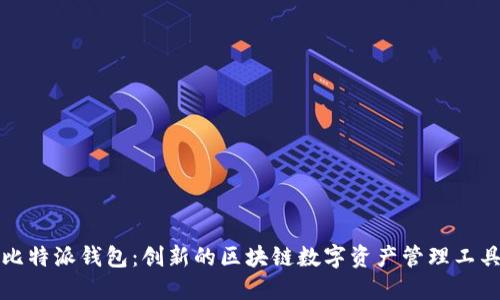 比特派钱包：创新的区块链数字资产管理工具