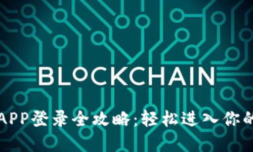 比特时代APP登录全攻略：轻松进入你的加密世界