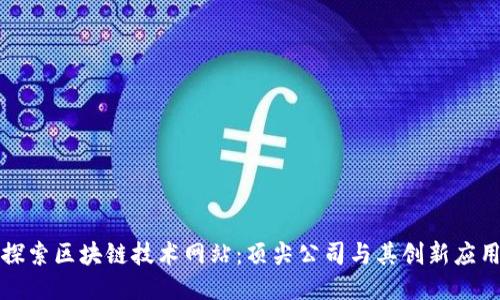 探索区块链技术网站：顶尖公司与其创新应用