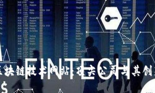 探索区块链技术网站：顶尖公司与其创新应用