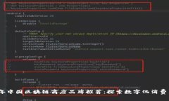 2023年中国区块链商店品牌推荐：探索数字化消费