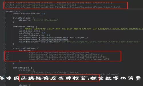 2023年中国区块链商店品牌推荐：探索数字化消费新趋势