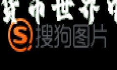 比特资讯网APP评测：在数字货币世界中如何选择