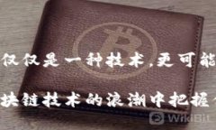 在中国，区块链相关的股票公司主要包括以下几